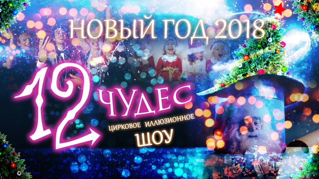Шоу новогодних чудес в концертном зале «Измайлово»